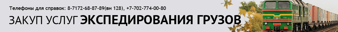 ЗАКУП УСЛУГ ЭКСПЕДИРОВАНИЯ ГРУЗОВ