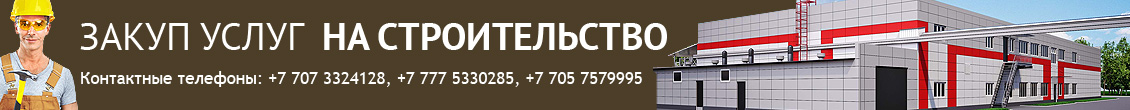 ЗАКУП УСЛУГ НА СТРОИТЕЛЬСТВО